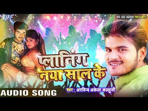 Kallu का नया साल के प्लानिंग - NEW YEAR PARTY SONG - Planing Naya Saal Ke - Bhojpuri Hit Songs