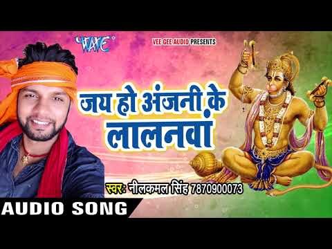Superhit हनुमान भजन - Neelkamal Singh - Jai Ho Anjani Ke Lalanwa - Bhojpuri Hanuman Bhajan 2017