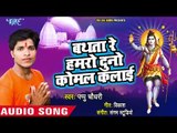 Bathata Re Hamro Duno Komal Kalai - Kripa Bhole Nath Ke - Pappu Chaudhary - Kanwar Hit Song 2018