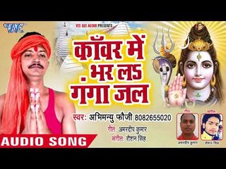 Kanwar Me Bhar La Gangajal  - Abhimanu Fauji - Bhojpuri Hit  Kanwar Bhajan 2018