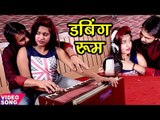 2017 का सबसे हिट गाना - खोल के माइक सेट कइलस - Dubbing Room - Titu Remix - Bhojpuri Songs 2017