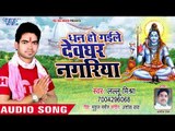 Lalu Mishra (2018) का सुपरहिट कांवर भजन - Dhan Ho Gaile Devghar Nagariya - Kanwar Hit Song