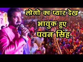 Pawan Singh Live Stage Show - लोगो का प्यार देख भावुक हुए - Bhojpuri Live Stage Show 2017