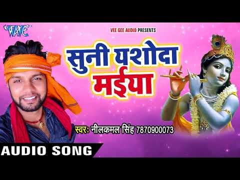 Superhit कृष्णा भजन - Neelkamal Singh - Suni Yashoda Maiya - Bhojpuri Krishna Bhajan 2017