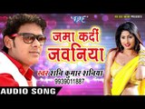 Shani Kumar Shaniya New लोकगीत 2017 - जमा कदी जवनिया - Naihar Me Suhagraat - Bhojpuri Hit Songs