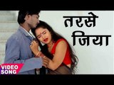 2018 का दर्दभऱा गाना - तरसे जिया - Tarse Jiya - Sujeet Sangam - Bhojpuri Hit Songs 2017