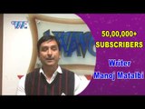 Manoj Matalbi ने दिया Wave Music को बधाई - Crossed 50 Lakh Subscribers - Wave Music
