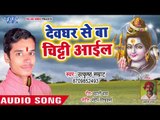 Devghar Se Ba Chithi Aail - Sawan Ke Pahila Somari - Utkristh Samrat - Bhojpuri Kanwar Bhajan 2018