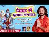 Devghar Me Thumka Lagal - Bhangiya Testy Lage - Pankaj Singh Bittu - Bhojpuri Kanwar Bhajan 2018