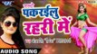Bhojpuri का नया सबसे हिट गाना - Antra Singh Priyanka - Pakrailu Ae Nando - Bhojpuri Hit Songs 2017