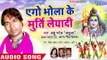 Aego Bhola Ke Murti LeyadI - Man Ramala Baba Bhola Me - Lachhu Patel - Kanwar Hit Song 2018