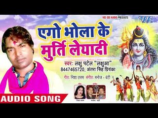 Aego Bhola Ke Murti LeyadI - Man Ramala Baba Bhola Me - Lachhu Patel - Kanwar Hit Song 2018