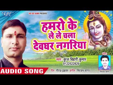 Hamro Ke Lele Chala Devghar Nagariya Baba Damarua Wala Kunj Bihari Kumar