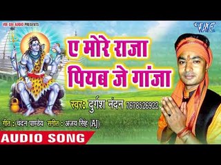 Ae More Raja Piyaba Je Ganja - Chilam Tohar Turwaib Ho - Durgesh Nandan - Kanwar Hit Song 2018