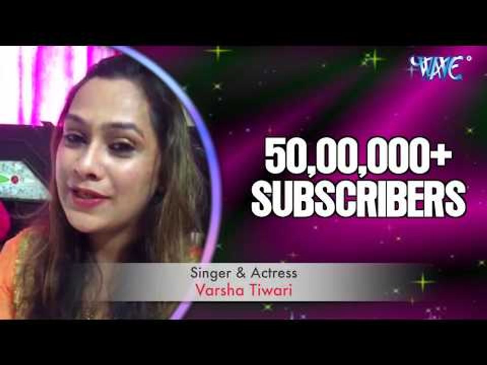 Varsha Tiwari ने दिया Wave Music को बधाई - Crossed 50 Lakh Subscribers - Wave Music