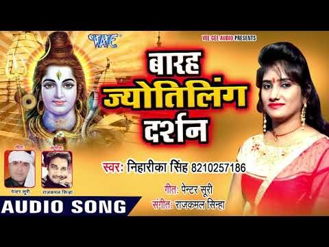 12 ज्योतिर्लिंग के दर्शन जरूर करे - 12 Jyotirling Darshan - Niharika Singh - Shiv Bhajan 2018