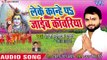 Leke Kandhe Pe Jayeb Kanwariya - Jal Bharab - Raja Mulayam Yadav - Kanwar Hit Song 2018