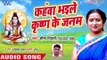 Kahawa Bhaile Krishan Janam - Ae Shiv Darshan Di - Seema Tiwari - Bhojpuri Hit Kanwar Bhajan 2018