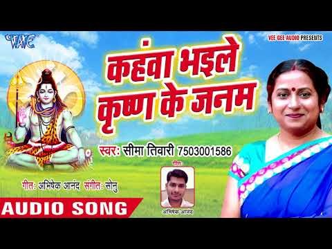 Kahawa Bhaile Krishan Janam - Ae Shiv Darshan Di - Seema Tiwari - Bhojpuri Hit Kanwar Bhajan 2018