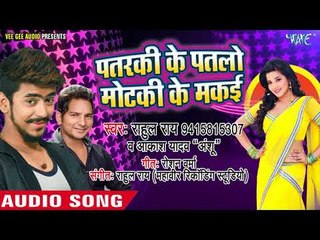 NEW YEAR धमाका - Patarki Ke Patlo Motki Ke Makie - Rahul Rai & Akash Yadav - Bhojpuri Hit Songs 2017