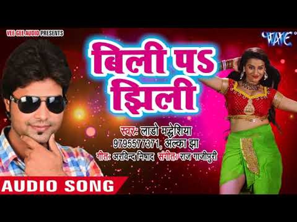 2018 का सबसे हिट गाना - Billi Pa Jhilli - Lado Madheshiya - Bhail Biyah Mor - Bhojpuri Hit Songs