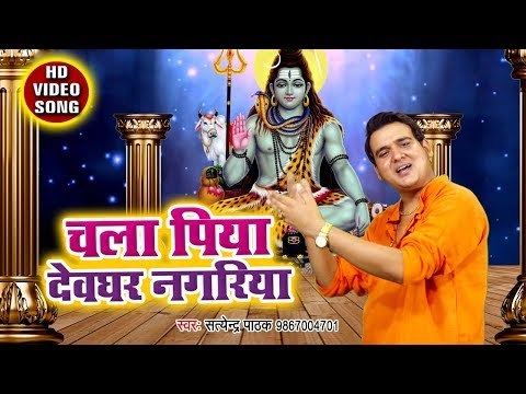 Satendra Pathak ( 2018 ) का नया सुपरहिट काँवर भजन - Chala Piya Devghar Nagariya - Shiv Bhajan