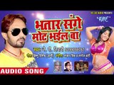Superhit NEW Song - भतार संघे मोट भईल बा - J.P Tiwari - Bhatar Sange Mot Bhail - Bhojpuri Songs 2017