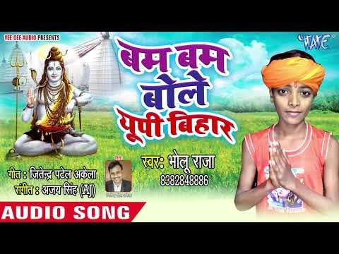 Bam Bam Bole UP Aur Bihar - Bholu Raja - Bhojpuri Kanwar Hit Song 2018