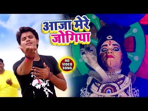Sanjeev Raj का हिट काँवर भजन 2018 - Aaja Mere Jogiya - आजा मेरे जोगिया - Bhojpuri Song