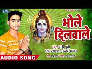 भोले दिलवाले - Bhole Dilwale - Mahi Bhumi - Bhojpuri Kanwar Geet 2018
