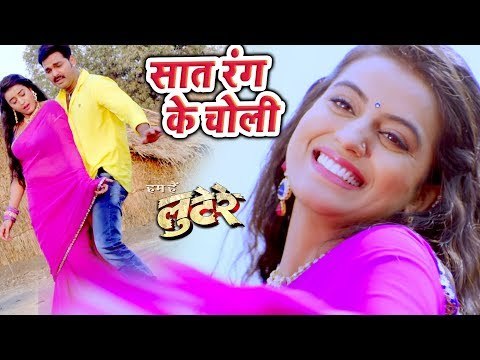 2017 का सबसे हिट गाना - Saat Rang Ke Choli - Pawan Singh, Akshara - LOOTERE - Bhojpuri Songs 2017