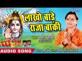 Lakho Bade Raja Baki - Shiv Anteryami - Manoj Saki - Bhojpuri kanwar Hit Song 2018