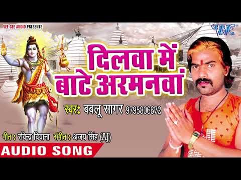 Dilwa Me Bate Armanwa - Shadi Karada Bhola Ji - Bablu Sagar - Kanwar Hit Bhajan 2018