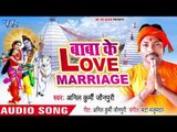 2018 का सुपरहिट काँवर भजन - Baba Ke Love Marriage - Anil Kurmi Jaunpuri - Kanwar Hit Song
