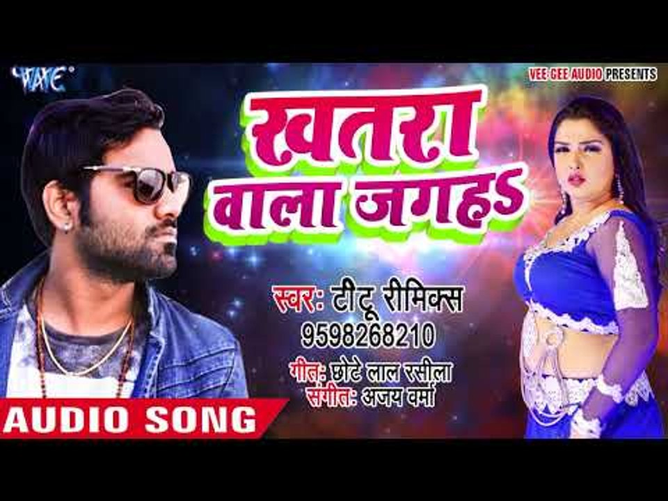 Titu Remix का सबसे हिट गाना 2018 का - खतरा वाला जगह - Khatra Wala Jagah - Bhojpuri Hit Song