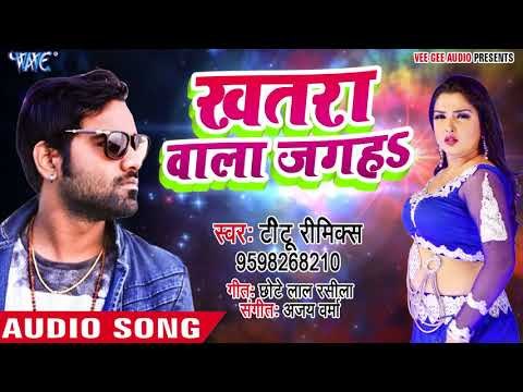 Titu Remix का सबसे हिट गाना 2018 का - खतरा वाला जगह - Khatra Wala Jagah - Bhojpuri Hit Song