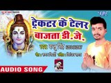 Trackter Ke Telar Pe Bajata Dj - He Baba Bhole Nath - Bablu Singh - Bhojpuri Kanwar Hit Bhajan 2018