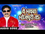Ravinder Singh Jyoti NEW लोकगीत 2017 - Ye Bhaiyawa Bhojpuri Ta - Larikaiya Wala Maza - Bhojpuri Song