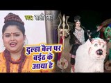 Sakshi Singh (2018) NEW काँवर भजन - Dulha Bail Per Baith Ke Aya - Devlok Ke Raja - Hindi Kanwar Song