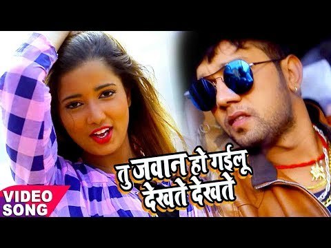 Tu जवान हो गइलू देखते देखते - Neelkamal - Tu Jawan Ho Gailu Dekhte Dekhte - Bhojpuri Hit Song 2018