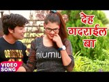 Gori देह गदराईल बा - Deh Gadrail Ba - Abhay Lal Yadav - Lal Tamatar - Bhojpuri Hit Songs 2017