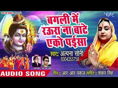 Bagli Me Raura Na Bate Aeko Pai - Chala Devghar Nagariya - Alpana Soni - Kanwar Hit Song 2018