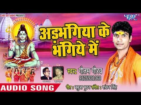 Arbhangiya Ke Bhangiye Me - Mahima Mahadev Ke - Gautam Gaurav - Bhojpuri Kanwar hit Song 2018