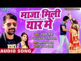 2018 का पहला हिट धमाका - Rakesh Mishra - Priyanka Singh - Maja Mili Yaar Me - Bhojpuri Hit Song 2018