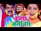 होली (2018) का सबसे हिट गाना - Pawan Singh - Dala Jani Rang - Akshara - Poonam - Bhojpuri Holi Songs
