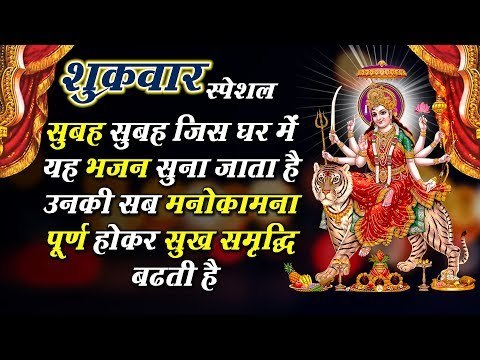 शुक्रवार स्पेशल | सुबह सुबह जिस घर में यह भजन सुना जाता है उनकी सब मनोकामना होती है | Ravi Raj