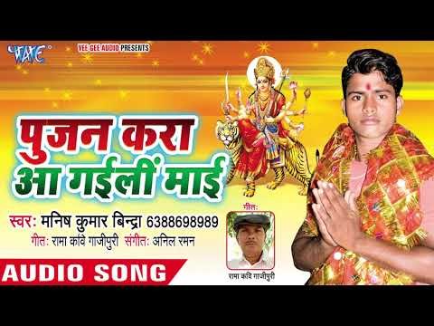 Manish Bindra (2018) का सुपरहिट देवी गीत - Pujan Kara Aa Gaili Mai - Bhojpuri Devi Geet