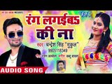2018 का सबसे हिट होली गीत - Chandresh Singh Mukul - Rang Lagaiba Ki Na - Bhojpuri Hit Holi Songs