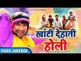 सुपरहिट होली गीत - Khati Dehati Holi - खाटी देहाती होली - VIDEO JUKEBOX - Bhojpuri Holi Video Song
