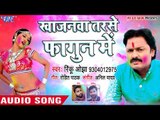 Rinku Ojha का होली गीत 2018 - Khajanawa Tarse Fagun Me - Fagun Me Rangam Laal - Bhojpuri Holi Song